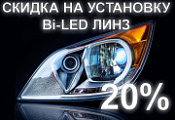 ������ �� ��������� BI-LED ���� X-LED 20% (�� 15.07.2025)