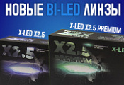 ������� � XenonShop96! X-LED X2.5 � X-LED X2.5 Premium